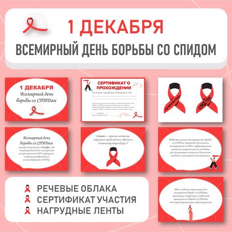Оформление «Всемирный день борьбы со СПИДом» (1 декабря).