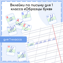 Вклейки по письму для 1 класса «Образцы букв»