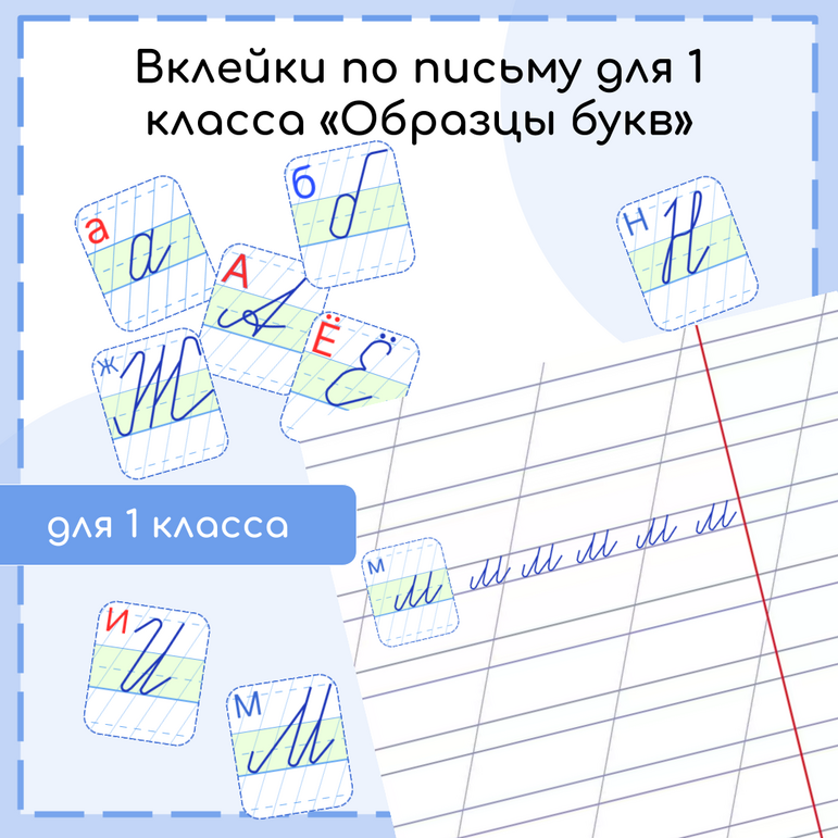 Вклейки по письму для 1 класса «Образцы букв»