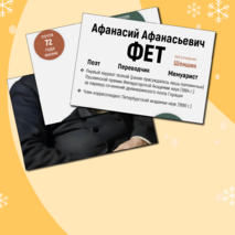 Плакат-инфографика «А.А. Фет» + облачка слов