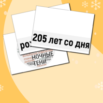 Плакат-инфографика «А.А. Фет» + облачка слов