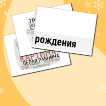 Плакат-инфографика «А.А. Фет» + облачка слов