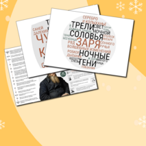 Плакат-инфографика «А.А. Фет» + облачка слов