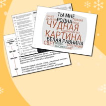 Плакат-инфографика «А.А. Фет» + облачка слов