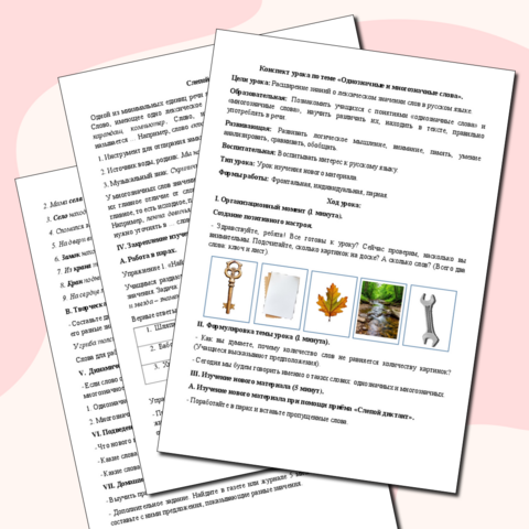 Конспект урока по русскому языку по теме «Однозначные и многозначные слова».