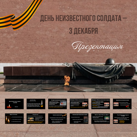Презентация «День Неизвестного солдата – 3 декабря»