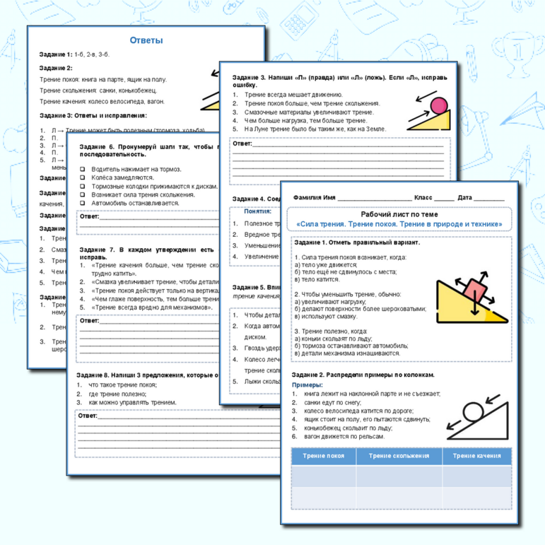 Рабочий лист по физике для 7 класса: «Сила трения. Трение покоя. Трение в природе и технике»