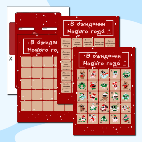 Адвент календарь 