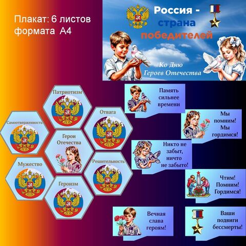 Оформление «Россия — страна победителей. Ко Дню Героев Отечества»