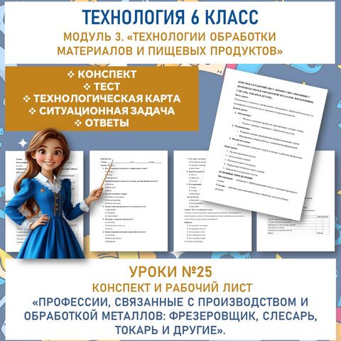 Конспект и рабочий «Профессии, связанные с производством и обработкой металлов: фрезеровщик, слесарь, токарь и другие». Труд (технология) 6 класс. Урок №25.