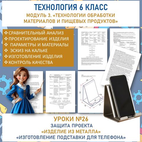 Защита проекта «Изделие из металла». Труд (технология) 6 класс. Урок №26.