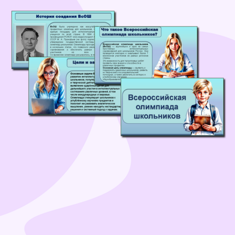 Всероссийская олимпиада школьников. Презентация.