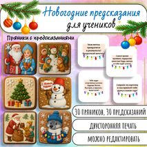 Новогодние предсказания для учеников