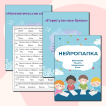 Нейропапка: сборник нейропсихологических упражнений на развитие высших психических функций