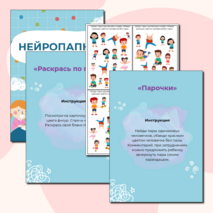 Нейропапка: сборник нейропсихологических упражнений на развитие высших психических функций