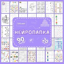Нейропапка: сборник нейропсихологических упражнений на развитие высших психических функций