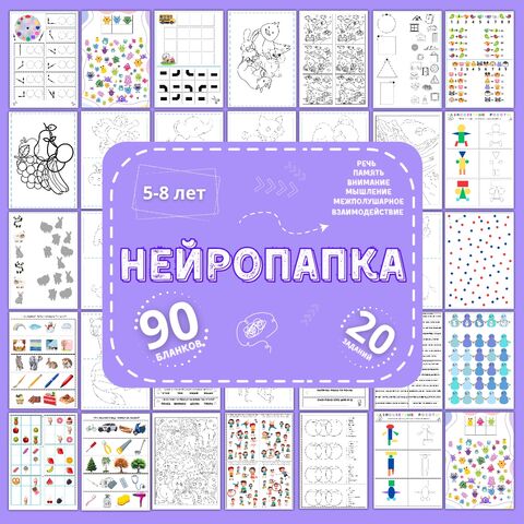 Нейропапка: сборник нейропсихологических упражнений на развитие высших психических функций