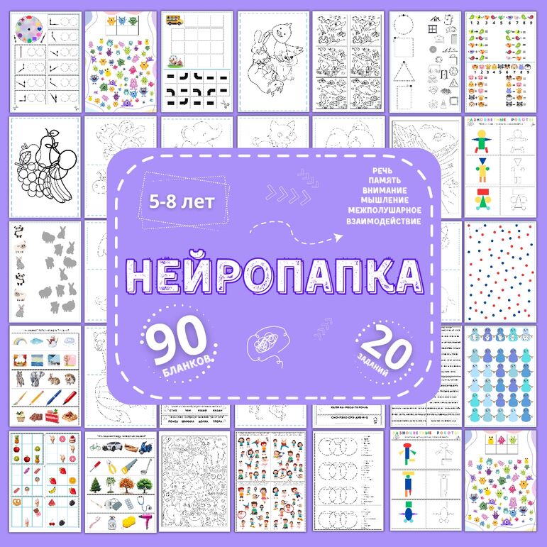 Нейропапка: сборник нейропсихологических упражнений на развитие высших психических функций