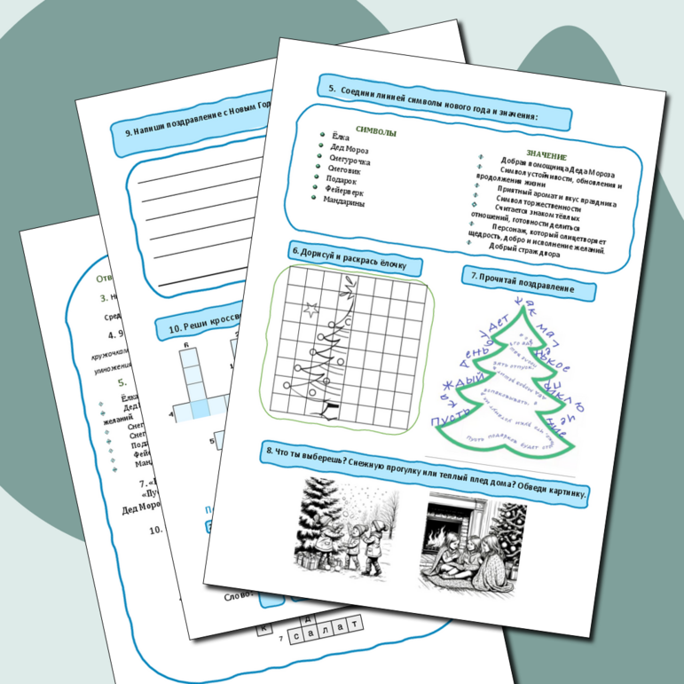 Рабочий лист к Новому Году. Классный час. Пожелания. Кроссворд.