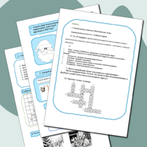 Рабочий лист к Новому Году. Классный час. Пожелания. Кроссворд.