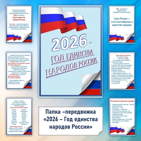 Папка-передвижка «2026 – Год единства народов России».