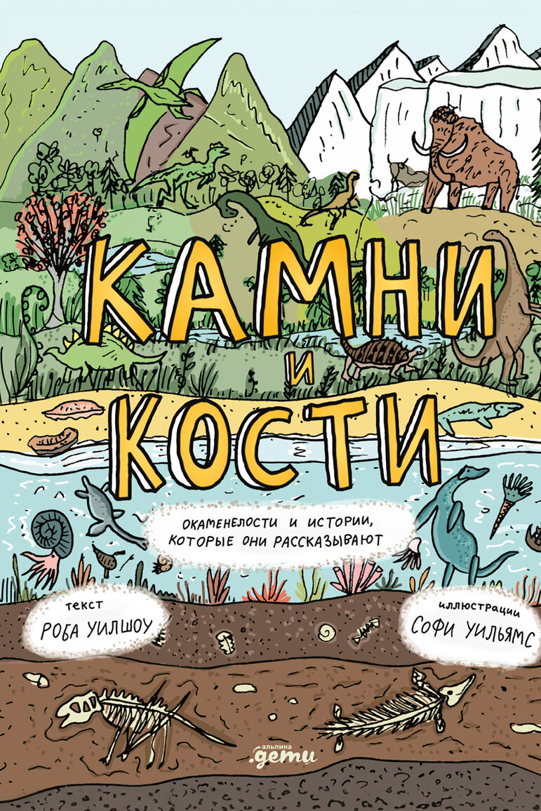 Камни и кости: Окаменелости и истории, которые они рассказывают