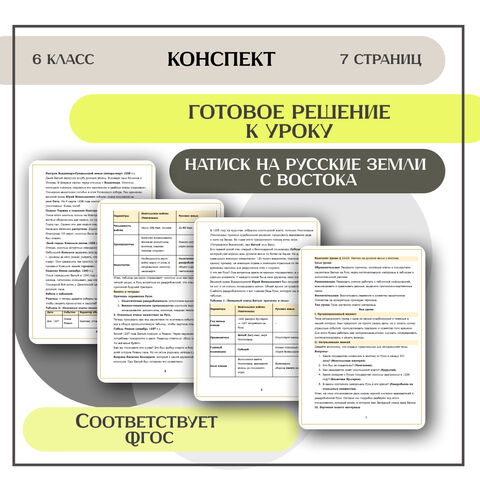 Конспект урока: «Натиск на русские земли с востока» (В. Р. Мединский)