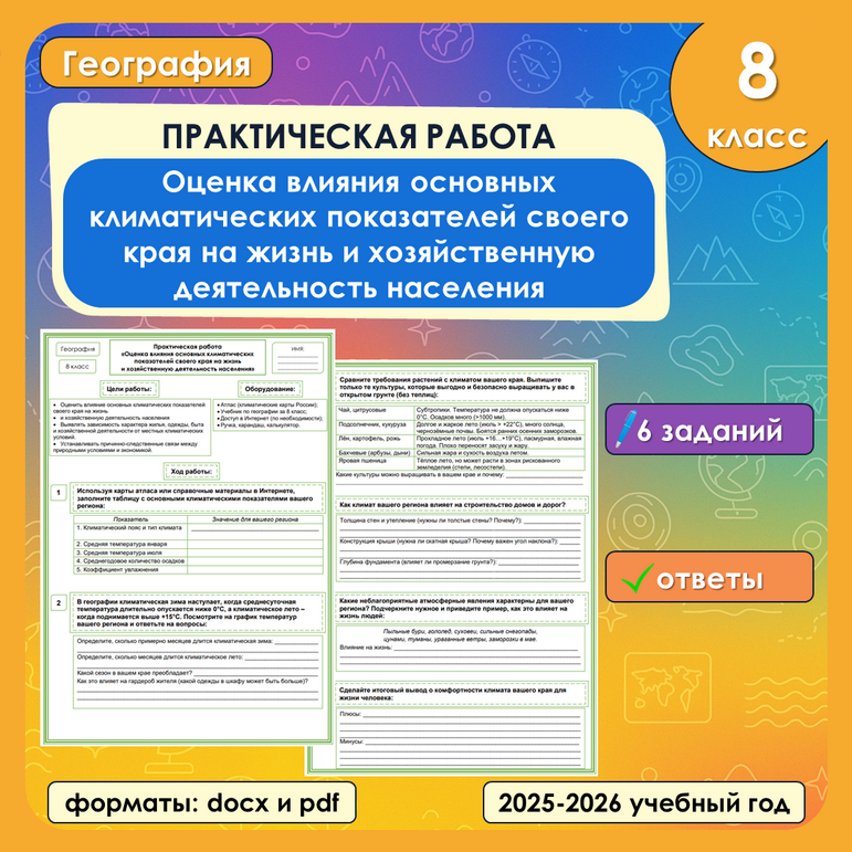 Практическая работа по географии «Оценка влияния основных климатических показателей своего края на жизнь и хозяйственную деятельность населения» для 8 класса