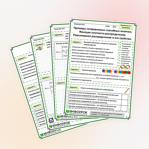 Рабочий лист «Примеры непрерывных случайных величин. Функция плотности распределения. Равномерное распределение»