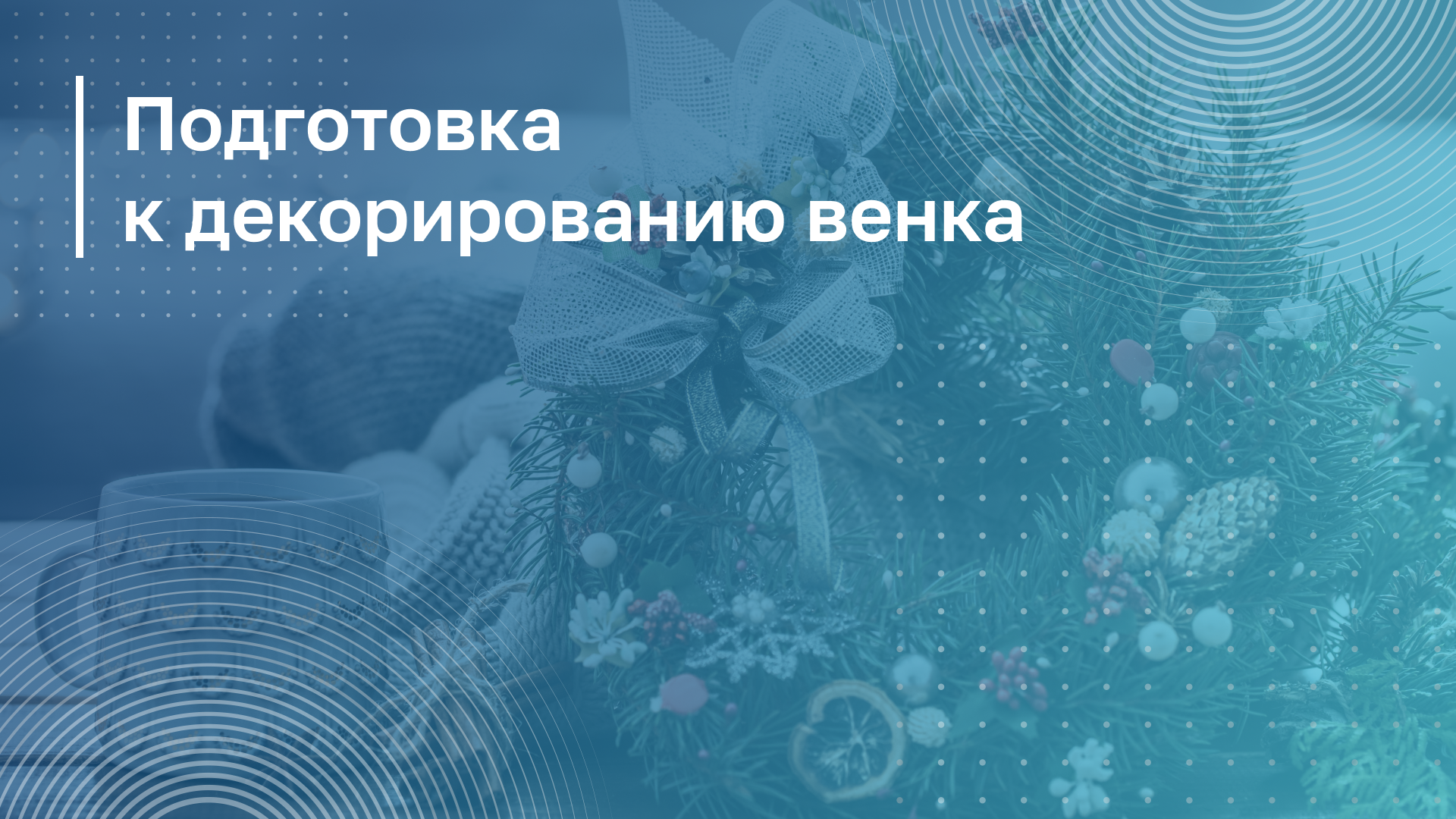 Обложка курса