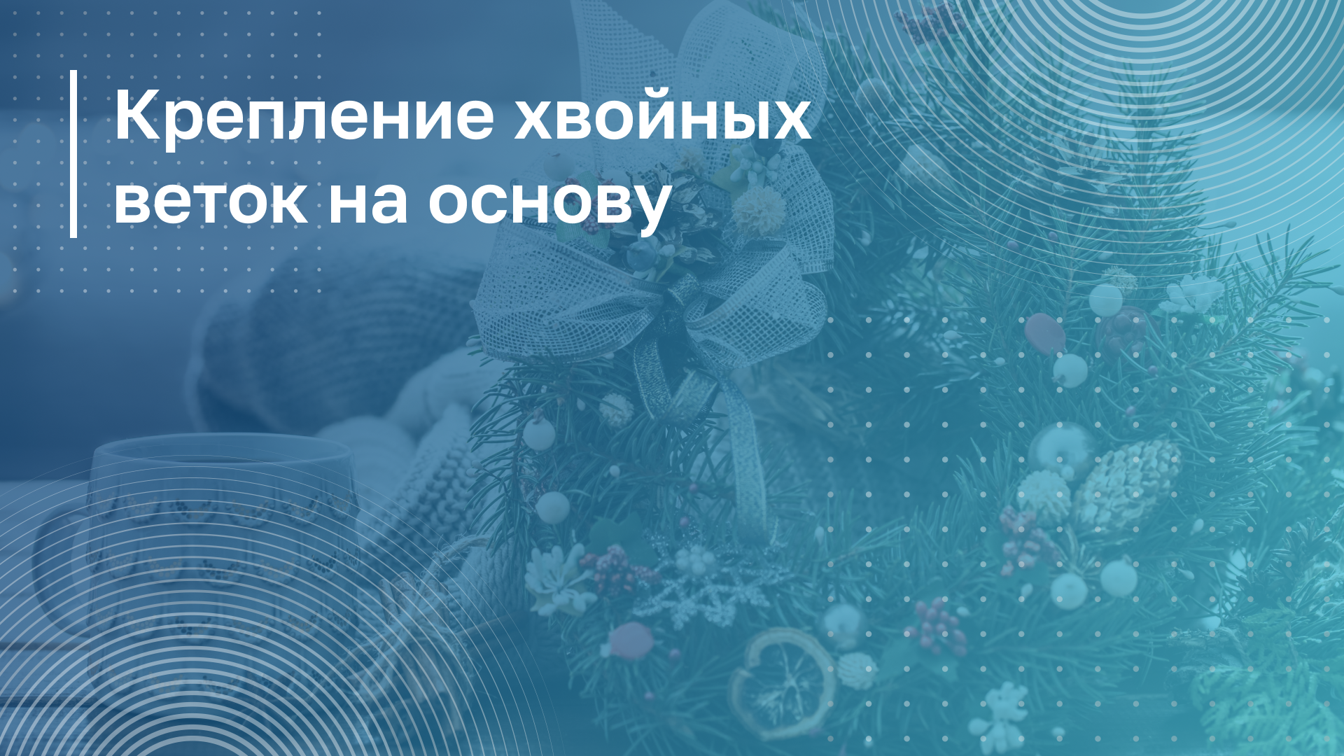 Обложка курса