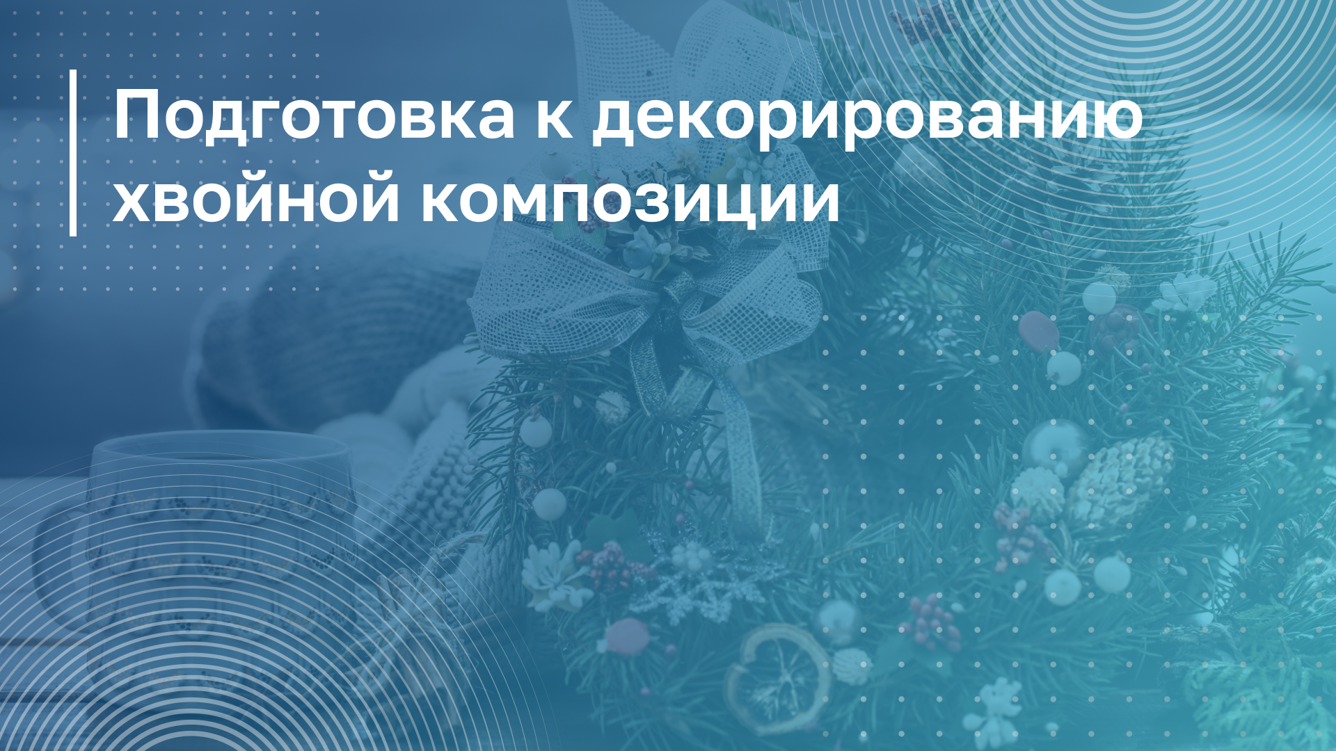 Обложка курса