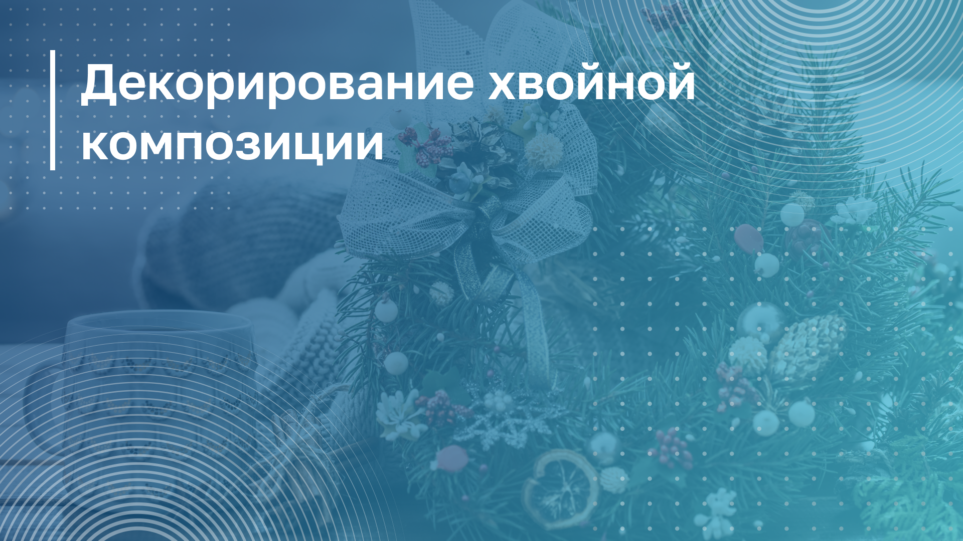 Обложка курса