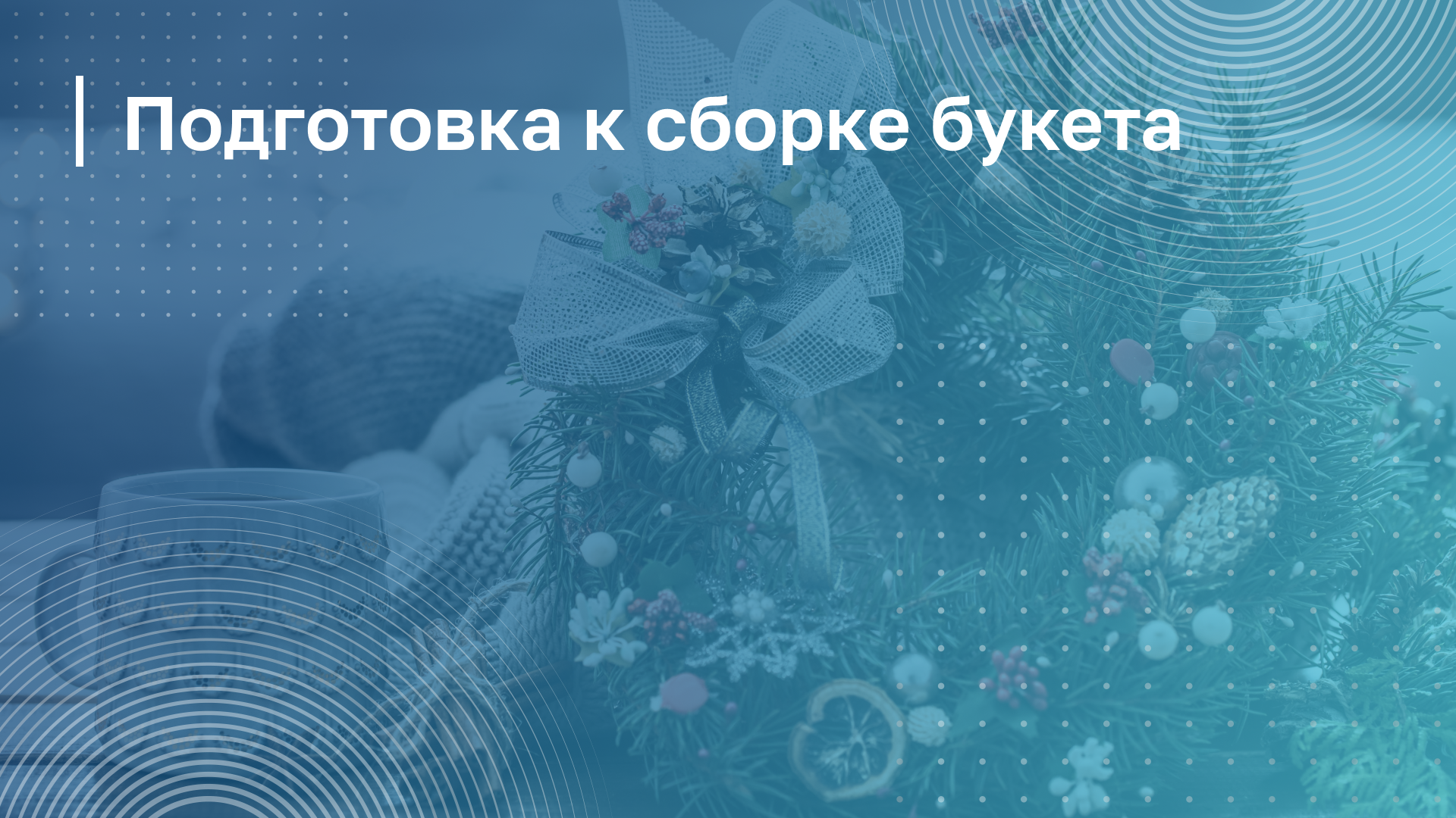 Обложка курса