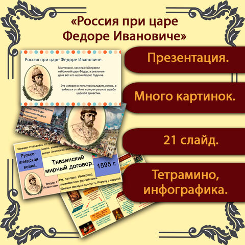 Презентация: «Россия при царе Федоре Ивановиче», история России, 7 класс (В.Р. Мединский, А.В. Торкунов).