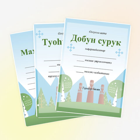 Добун сурук. Сахалыы грамота (якутская грамота)