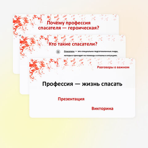 Презентация «Профессия - жизнь спасать» («Разговоры о важном» 24 ноября)