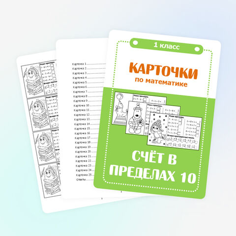Карточки по математике для учащихся 1 класса 