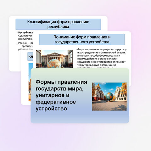 Презентация по географии «Формы правления государств мира, унитарное и федеративное устройство» (10 класс)