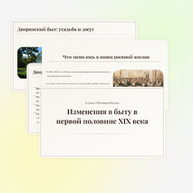 Изменения в быту в первой половине XIX века. Мединский, История России 9 класс.