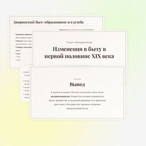 Изменения в быту в первой половине XIX века. Мединский, История России 9 класс.