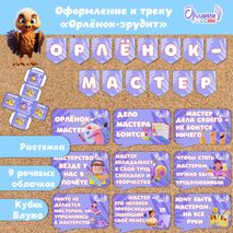 Оформление «Орлята России» (речевые облачка Орленок-мастер, растяжка). Трек «Орлёнок-мастер»