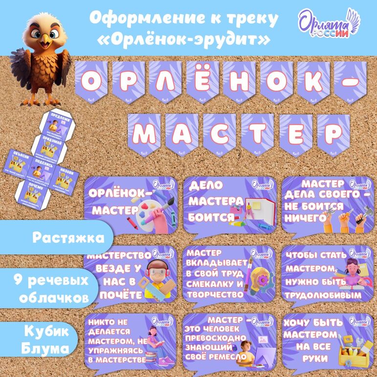 Оформление «Орлята России» (речевые облачка Орленок-мастер, растяжка). Трек «Орлёнок-мастер»