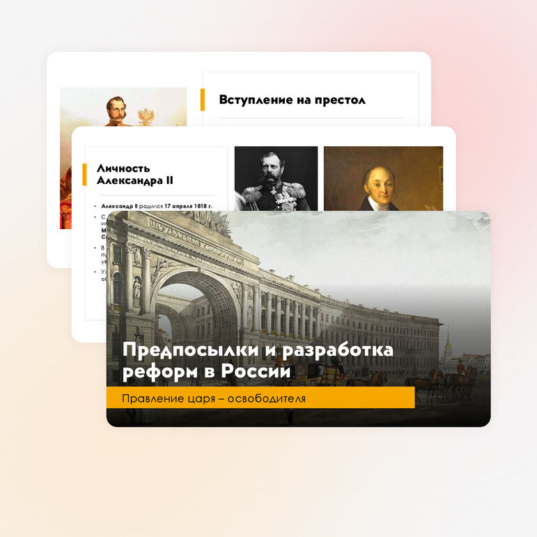 Презентация на тему: Предпосылки и разработка реформ в России. Мединский, История России 9 класс.