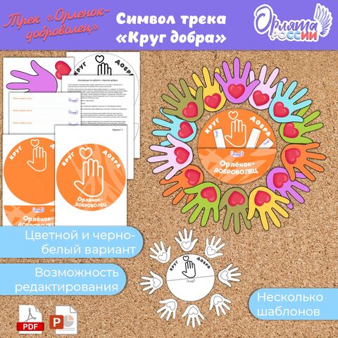 «Круг Добра» символ трека «Орлёнок-Доброволец»