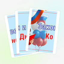 Оформление «Закон и справедливость. Ко Дню Конституции». Разговоры о важном (15 декабря).