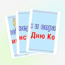 Оформление «Закон и справедливость. Ко Дню Конституции». Разговоры о важном (15 декабря).