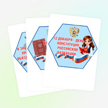 Оформление «Закон и справедливость. Ко Дню Конституции». Разговоры о важном (15 декабря).