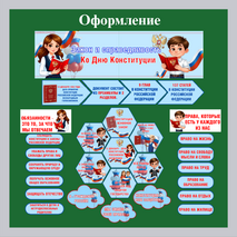 Оформление «Закон и справедливость. Ко Дню Конституции». Разговоры о важном (15 декабря).