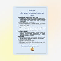 Памятка для родителей по теме родительского собрания: &quot;Домашняя работа без слёз&quot;